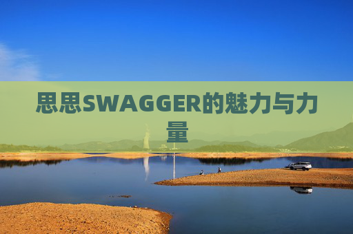 思思SWAGGER的魅力与力量