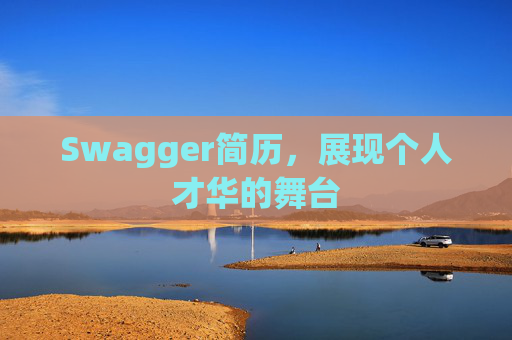 Swagger简历，展现个人才华的舞台