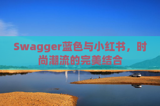 Swagger蓝色与小红书，时尚潮流的完美结合